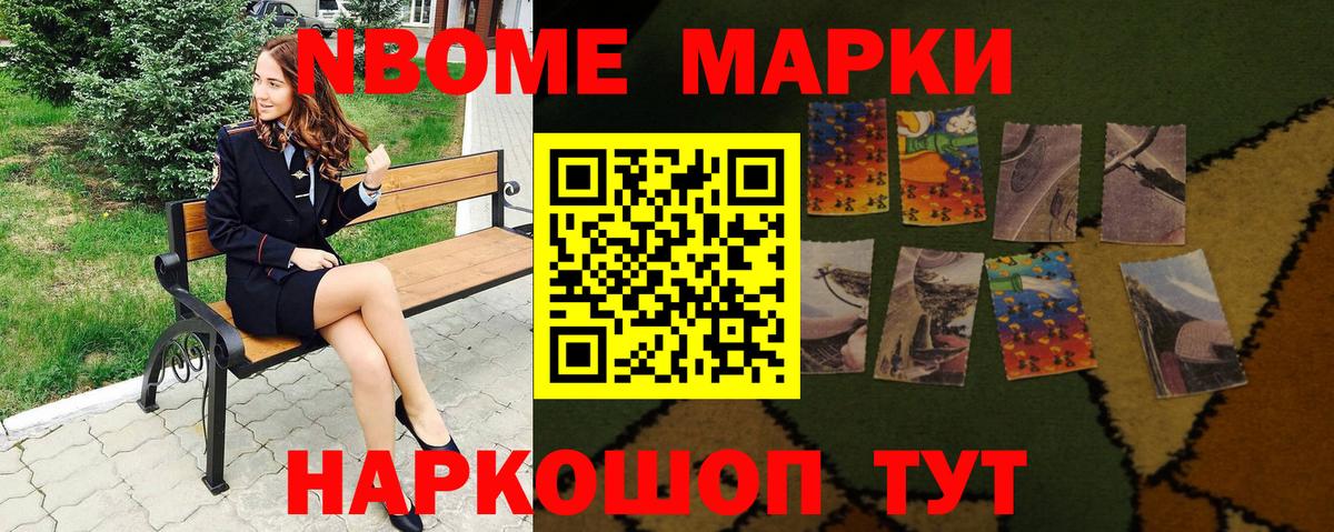 Марки N-bome 1,8мг Новокубанск